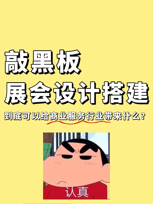 敲黑闆|展會設計搭建到底能給企業帶來什麽？