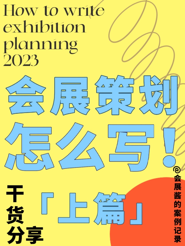 吐血整理！我(wǒ)的會展策劃書(shū)内容終于有救了