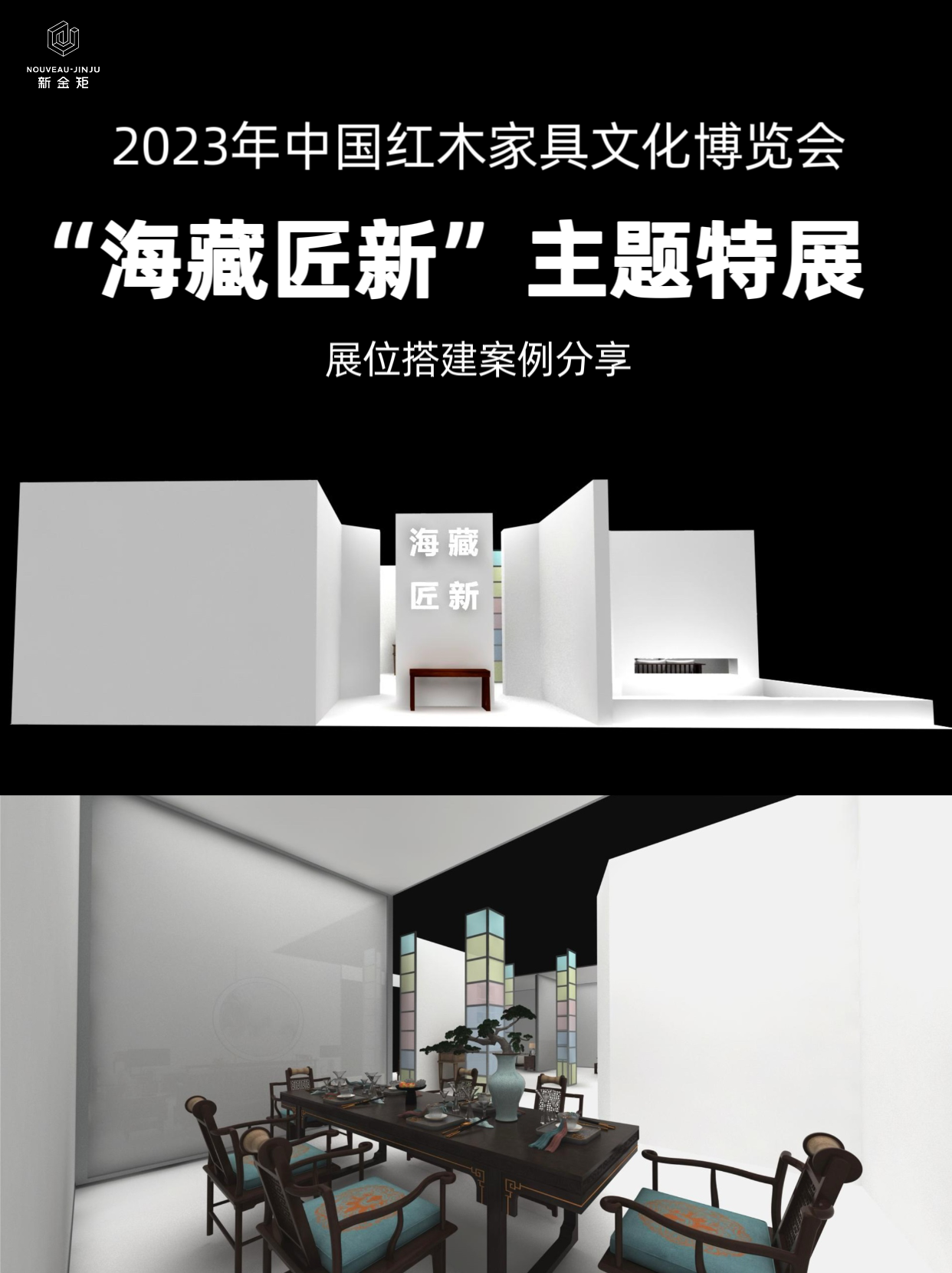 紅木家具展｜“海藏匠新”主題特展盛大(dà)開(kāi)展