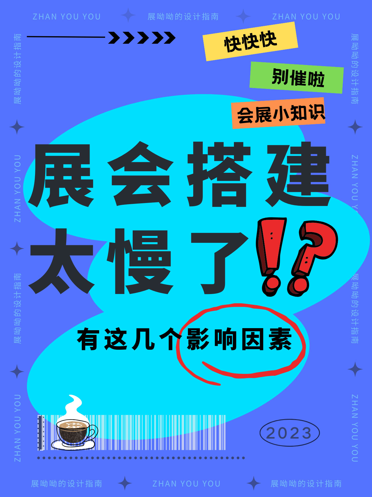 甲方爸爸别催了/展台還沒搭完真不是我(wǒ)的錯！